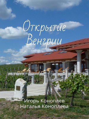 Открытие Венгрии by Коноплева, Наталья